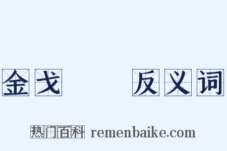 金戈鐵馬反义词是什么意思的图片